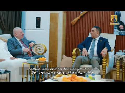 النائب باقر الساعدي عضو ائتلاف دولة القانون يستقبل رئيس واعضاء الأتحاد