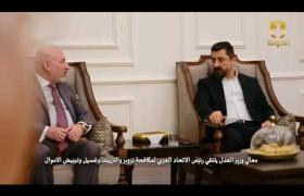 معالي وزير العدل يلتقي رئيس الاتحاد العربي لمكافحة تزوير و التزييف و غسيل و تبييض الاموال