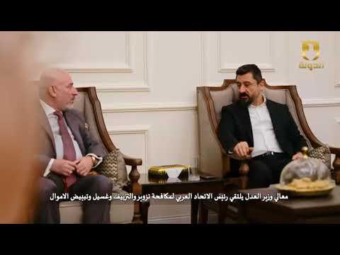 معالي وزير العدل يلتقي رئيس الاتحاد العربي لمكافحة تزوير و التزييف و غسيل و تبييض الاموال